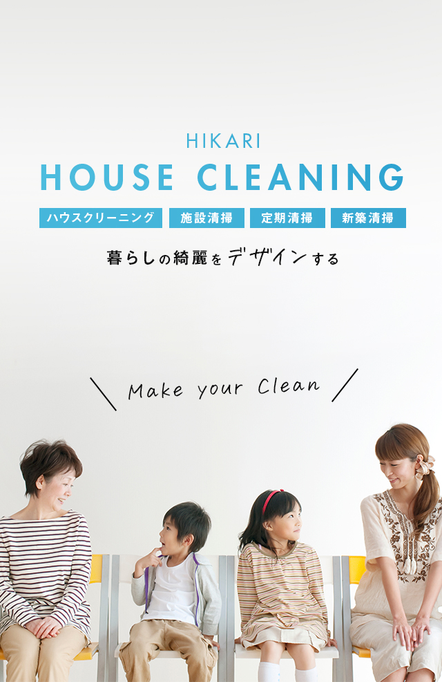 求人募集｜沖縄県でクーラー掃除や清掃はHikariHouseCleaning