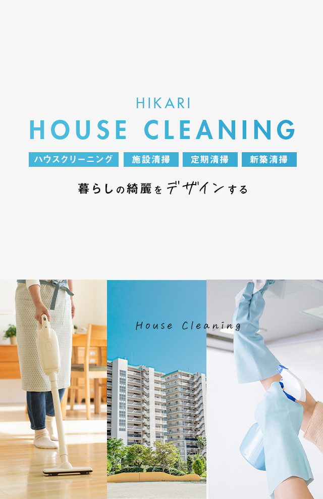 求人募集｜沖縄県でクーラー掃除や清掃はHikariHouseCleaning