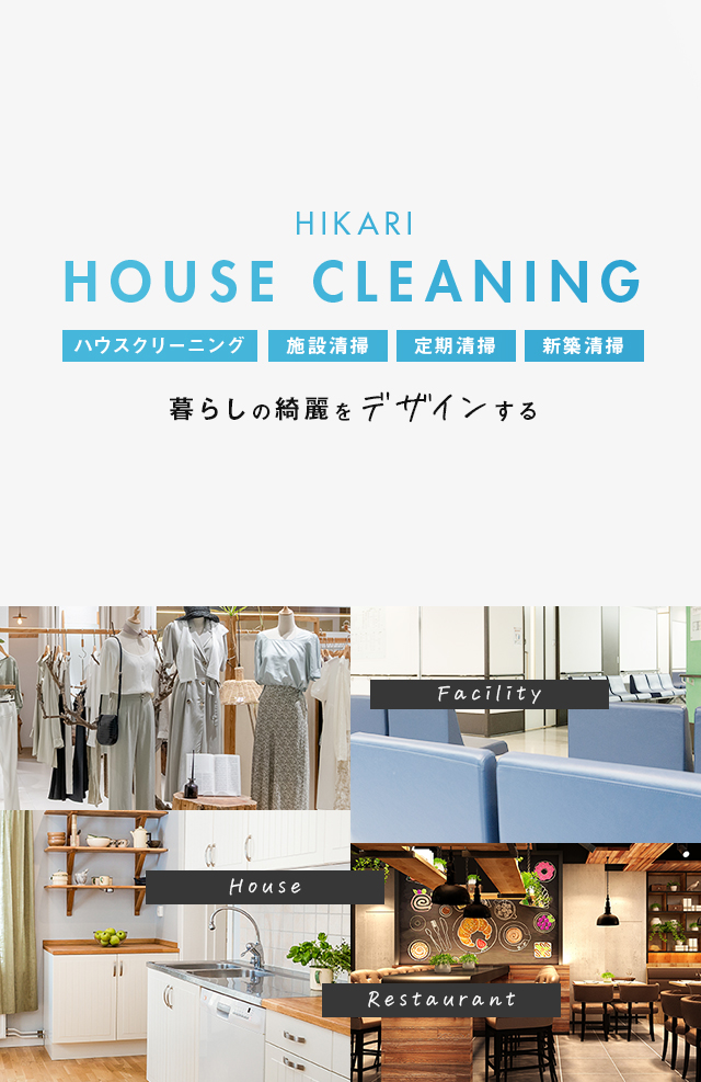 求人募集｜沖縄県でクーラー掃除や清掃はHikariHouseCleaning